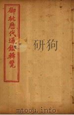 御批历代通鉴辑览  卷100-102（1904 PDF版）