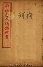 御批历代通鉴辑览 卷103-105 1904 PDF电子版封面