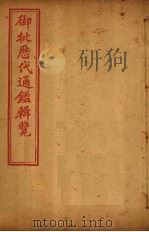 御批历代通鉴辑览  卷106-107（1904 PDF版）