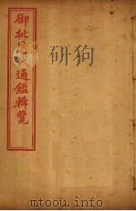 御批历代通鉴辑览 卷108-109 1904 PDF电子版封面