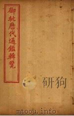 御批历代通鉴辑览  卷110-112（1904 PDF版）