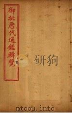 御批历代通鉴辑览  卷113-115（1904 PDF版）