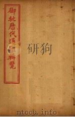 御批历代通鉴辑览 卷116-120 1904 PDF电子版封面