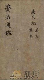 资治通鉴 卷34 上 1904 PDF电子版封面 (宋)司马光编撰