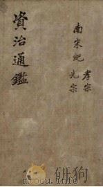 资治通鉴  卷34  下（1904 PDF版）