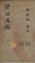 资治通鉴 卷35 1904 PDF电子版封面 (宋)司马光编撰