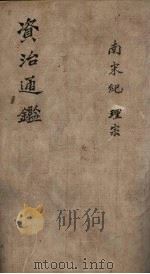 资治通鉴  卷36（1904 PDF版）