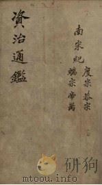 资治通鉴  卷37  上（1904 PDF版）