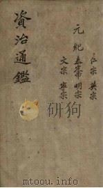 资治通鉴  卷38（1904 PDF版）