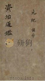 资治通鉴 卷39 1904 PDF电子版封面 (宋)司马光编撰