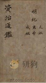 资治通鉴  明纪纲目  卷1-5（1904 PDF版）