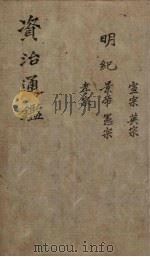 资治通鉴  明纪纲目  卷6-10（1904 PDF版）