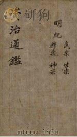 资治通鉴  明纪纲目  卷11-17（1904 PDF版）