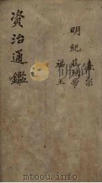 资治通鉴  明纪纲目  卷18-20（1904 PDF版）