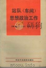 站队  车间  思想政治工作（1991 PDF版）