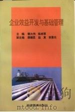 企业效益开发与基础管理 1996 PDF电子版封面 7801182006 郭大伟,陈孝厚主编
