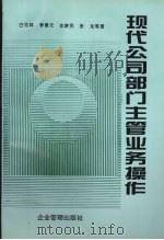现代公司部门主管业务操作 1998 PDF电子版封面 7800019152 白克林,李景元,沈耕民等著