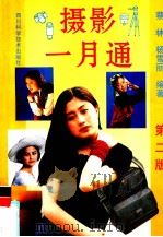 摄影一月通（1998 PDF版）
