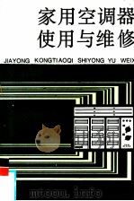 家用空调器使用与维修（1996 PDF版）
