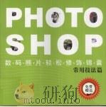 PHOTOSHOP数码照片轻松修饰锦囊（ PDF版）