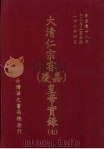 大清仁宗睿  嘉庆  皇帝实录  7  自嘉庆十八年十二月上至嘉庆二十二年四月（ PDF版）