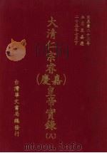 大清仁宗睿  嘉庆  皇帝实录  8  自嘉庆二十二年五月上至嘉庆二十五年七月（ PDF版）
