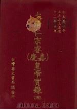 大清仁宗睿  嘉庆  皇帝实录  4  自嘉庆十年五月上至嘉庆十二年十月（ PDF版）