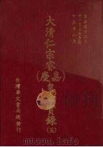 大清仁宗睿 嘉庆 皇帝实录 5 自嘉庆十二年十一月上至嘉庆十五年八月 PDF电子版封面 曹振镛