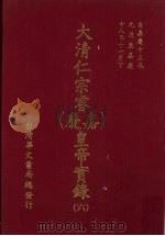 大清仁宗睿  嘉庆  皇帝实录  6  自嘉庆十五年九月上至嘉庆十八年十一月（ PDF版）
