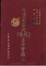 大清高宗纯  乾隆  皇帝实录  30  自乾隆五十九年五月上至嘉庆四年正月  下（ PDF版）