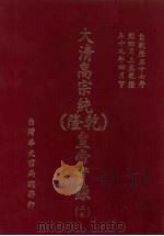 大清高宗纯  乾隆  皇帝实录  29  自乾隆五十七年四月上至乾隆五十九年四月  下（ PDF版）