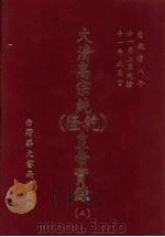 大清高宗纯  乾隆  皇帝实录  5  自乾隆八年十一月上至乾隆十一年正月  下（ PDF版）