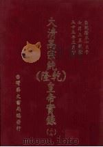 大清高宗纯  乾隆  皇帝实录  27  自乾隆53年7月上至乾隆55年3月  下（ PDF版）