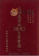 大清高宗纯  乾隆  皇帝实录  28  自乾隆五十五年四月上至乾隆五十七年四月  下（ PDF版）