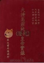 大清高宗纯  乾隆  皇帝实录  9  自乾隆十六年九月上至乾隆十九年正月  下（ PDF版）