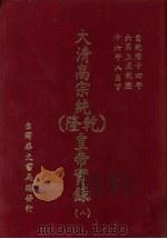 大清高宗纯  乾隆  皇帝实录  8  自乾隆十四年六月上至乾隆十六年八月  下（ PDF版）