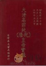 大清高宗纯  乾隆  皇帝实录  7  自乾隆十三年二月上至乾隆十四年五月  下（ PDF版）