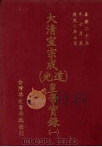 大清宣宗成（道光）皇帝实录  1  自嘉庆二十五年七月至道光二年七月（ PDF版）