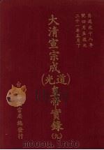 大清宣宗成（道光）皇帝实录  9  自道光十八年四月至道光二十一年正月（ PDF版）