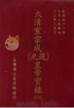 大清宣宗成（道光）皇帝实录  6  自道光十一年七月至道光十三年二月（ PDF版）