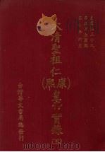 大清圣祖仁  康熙  皇帝实录  5  自康熙三十九年正月上至康熙五十年六月  下     PDF电子版封面    本社编 