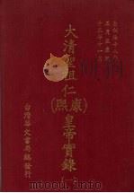 大清圣祖仁  康熙  皇帝实录  1  自顺治十八年正月上至康熙十三年十一月  下（ PDF版）