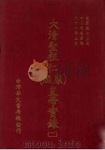 大清圣祖仁  康熙  皇帝实录  2  自康熙十三年十二月上至康熙二十一年五月  下（ PDF版）