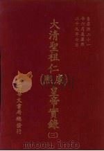 大清圣祖仁  康熙  皇帝实录  3  自康熙二十一年六月上至康熙二十九年七月  下（ PDF版）