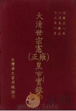 大清世宗惠  雍正  皇帝实录  3  自雍正八年八月上至雍正十三年八月  下（ PDF版）