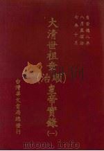 大清世祖章  顺治  皇帝实录  1  自崇德八年八月上至顺治七年十月  下（ PDF版）