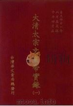 大清太宗文皇帝实录  1  自天命十一年八月至天聪十年四月止（ PDF版）
