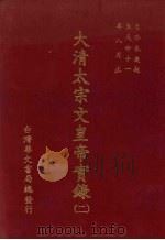 大清太宗文皇帝实录  2  自葵未岁起八月至天命八年四月止（ PDF版）
