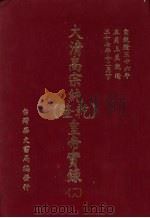 大清高宗纯  乾隆  皇帝实录  18  自乾隆三十六年五月上至乾隆三十七年十二月  下（ PDF版）