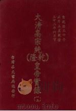 大清高宗纯  乾隆  皇帝实录  15  自乾隆三十年正月上至乾隆三十二年六月  下（ PDF版）